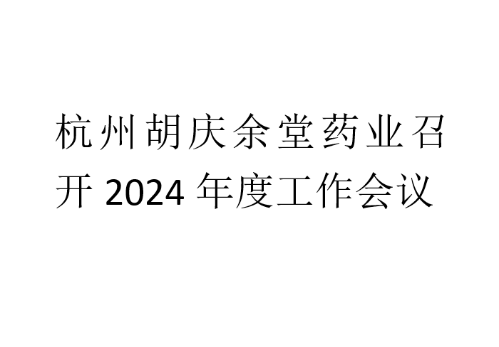 杭州龙八long8玩家药业召开2024年度工作会议