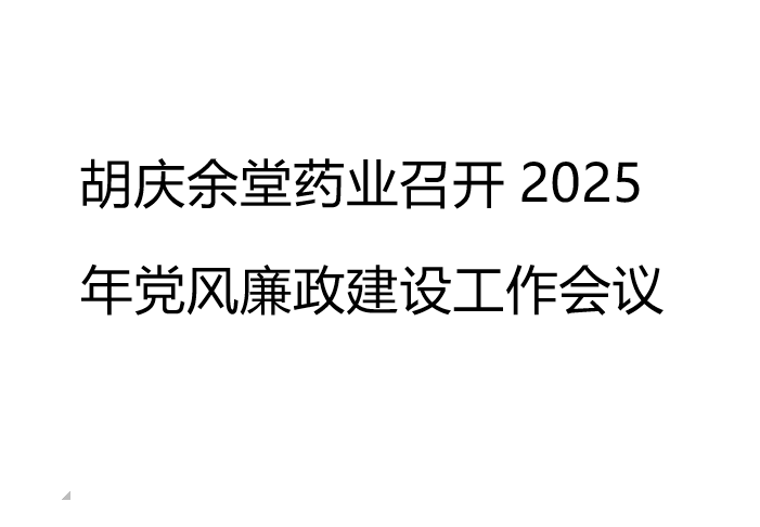 龙八long8玩家药业召开2025年党风廉政建设工作会议
